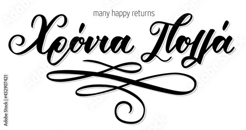 Hand Lettering Calligraphy phrase in greek language χρόνια πολλά means happy birthday. Handlettering fountain pen isolated on white background. Vector print illustration