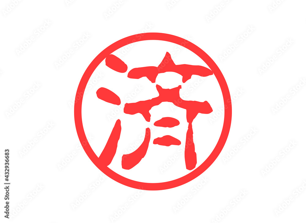 済 印鑑 スタンプ 決済
Already. seal. stamp. settlement. illustration. 済 印鑑 スタンプ 決済
Already. seal. stamp. settlement. illustration.
