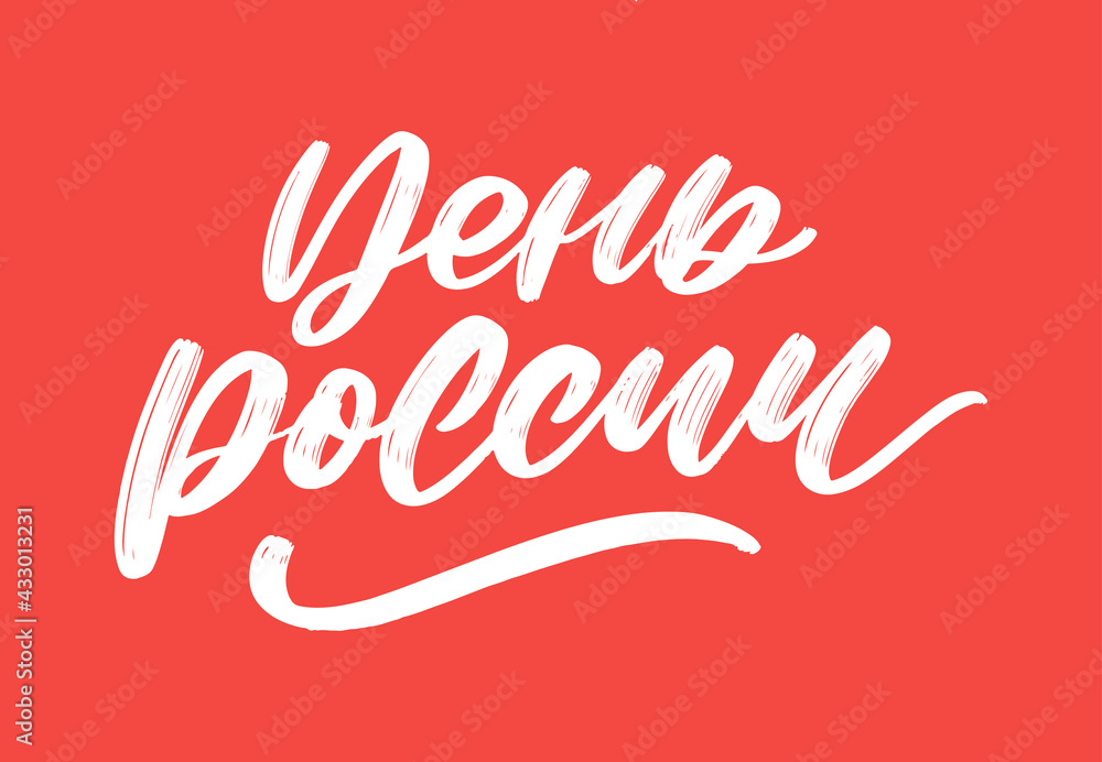 Day of Russia, June 12. Vector illustration. Flag in the shape of a heart from smears of white, blue and red ink. Great holiday gift card. Lettering and calligraphy in Russian.