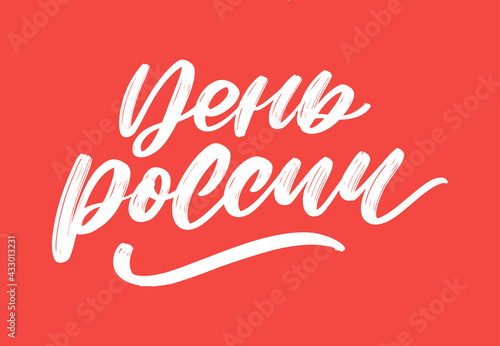 Day of Russia, June 12. Vector illustration. Flag in the shape of a heart from smears of white, blue and red ink. Great holiday gift card. Lettering and calligraphy in Russian. © 1emonkey