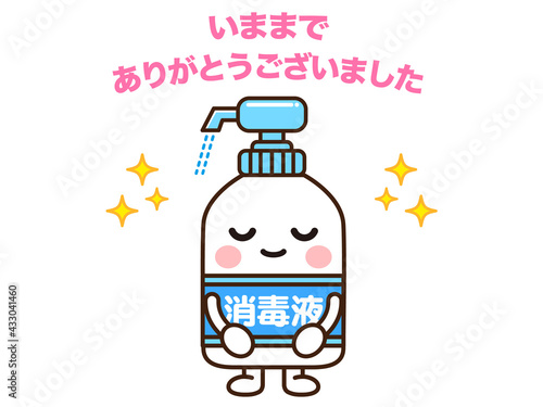 お礼を言う消毒液くん