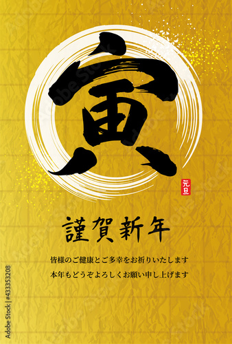 年賀状 2022年 筆文字「寅」金屏風背景 年賀状テンプレート 縦（下部余白あり）