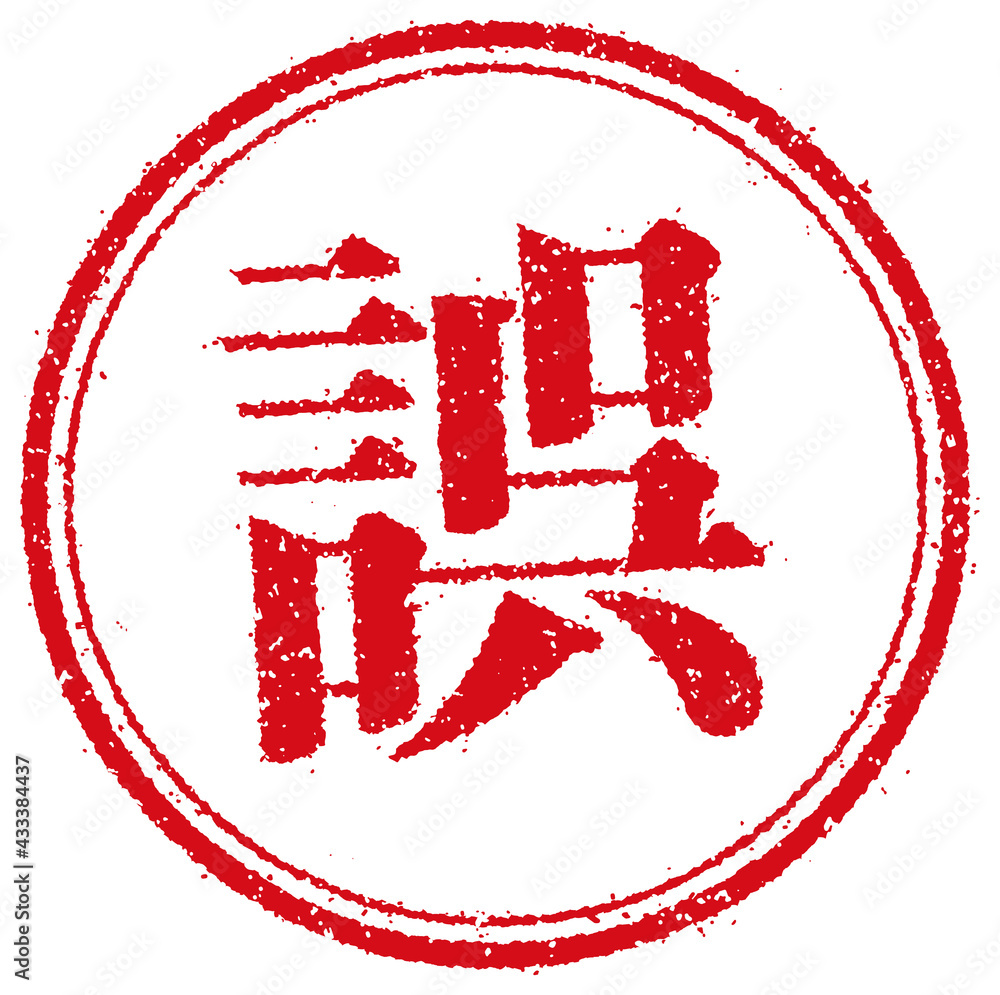 ビジネス 仕事向け 円形スタンプ ベクターイラスト 誤 誤り 間違い Stock Vector Adobe Stock
