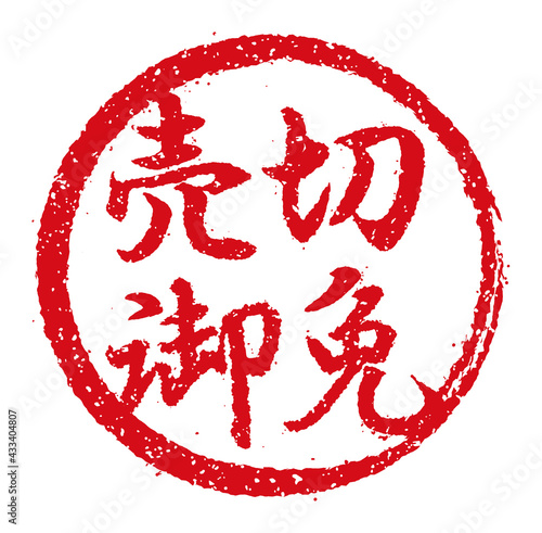 飲食店・居酒屋等のメニュー表で使われるキャッチコピー 円形スタンプ イラスト/ 売切御免
