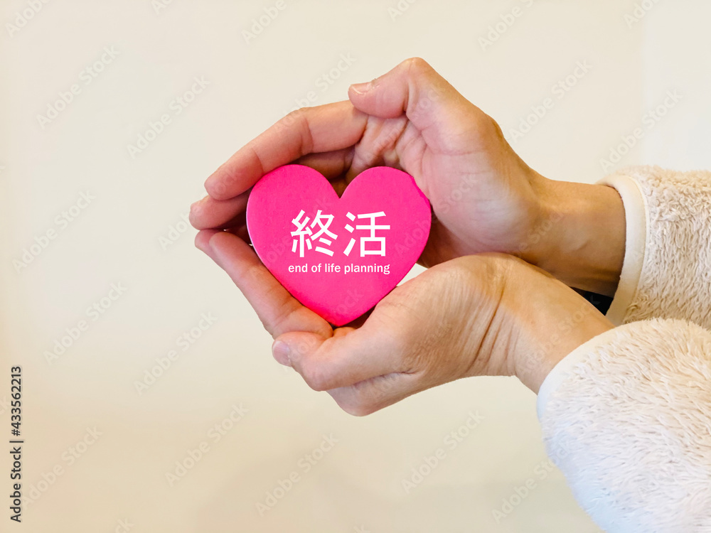 Fototapeta premium ハートを両手で包む女性の手_終活文字入り