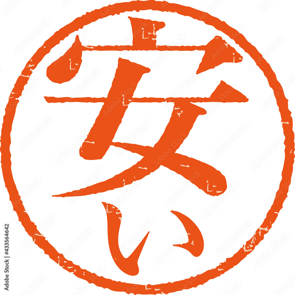 Naklejka premium 「安い」かすれている丸型ハンコ文字のベクター素材(明朝体)