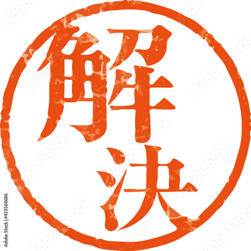 「解決」かすれている丸型ハンコ文字のベクター素材（明朝体）
