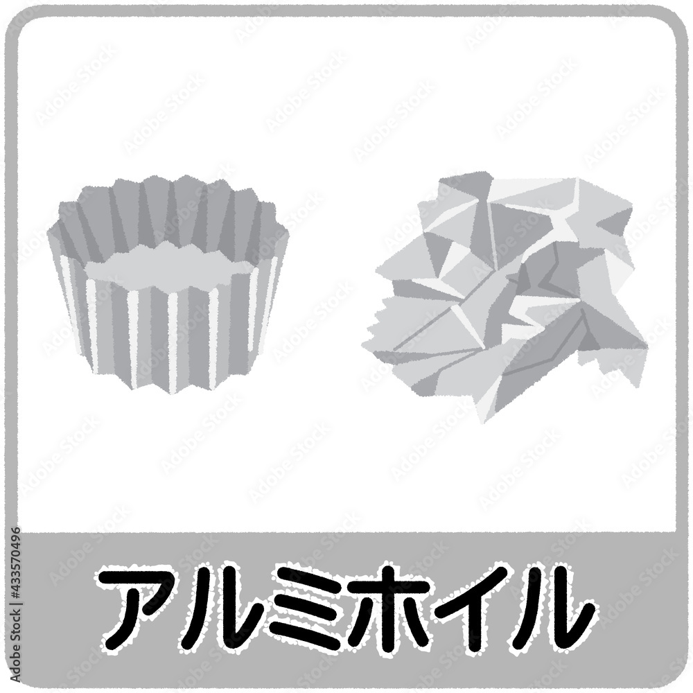 アルミホイルのゴミ分別イラスト Ilustracion De Stock Adobe Stock アルミホイルのゴミ分別イラスト Ilustracion De Stock Adobe Stock