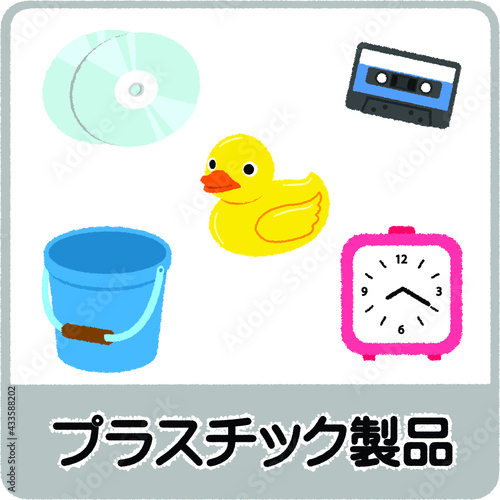 プラスチック製品のゴミ分別イラスト