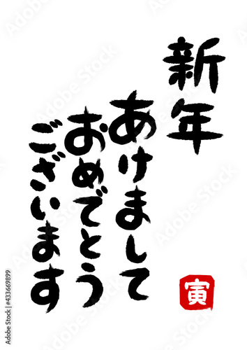 新年の挨拶の筆文字イラスト（寅年）