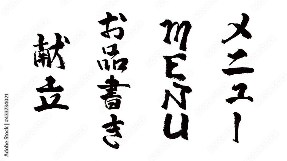 文字の画像素材：メニュー　見出しセット　メニュー　MENU　お品書き　献立　縦書き