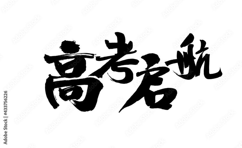 Handwritten calligraphy font of Chinese characters Handwritten calligraphy font of Chinese characters