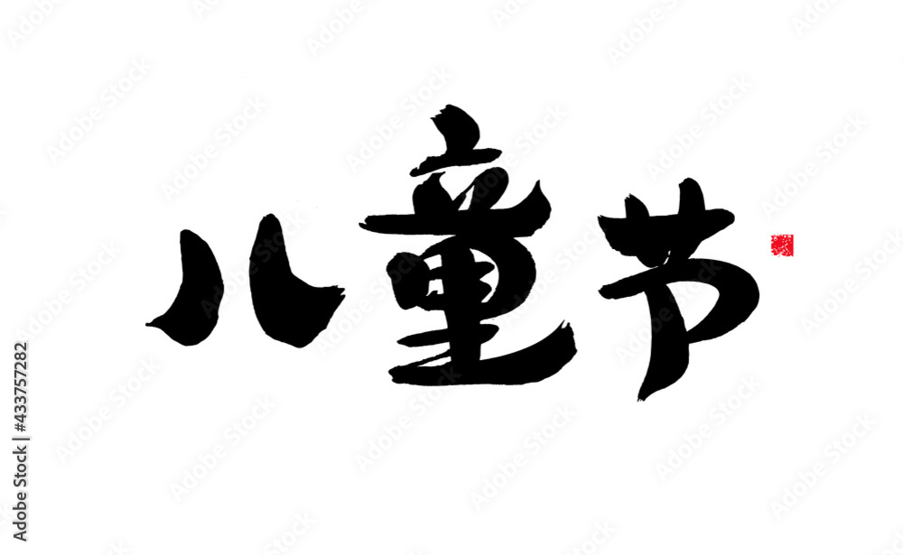 Chinese character Chinese character