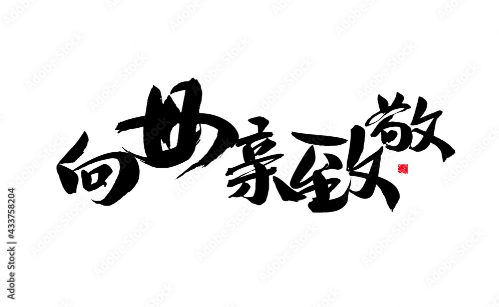 Handwritten calligraphy of Chinese characters Handwritten calligraphy of Chinese characters
