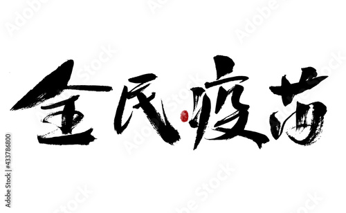 Chinese character "National Vaccine" handwritten calligraphy font