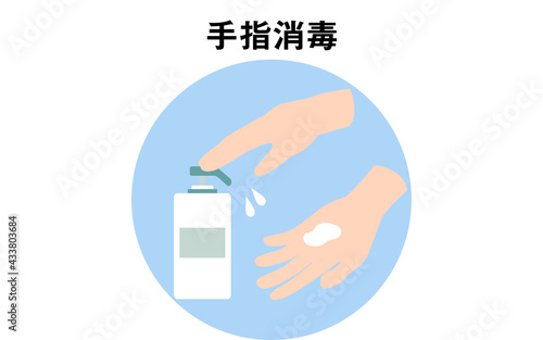 アルコール消毒を手に散布するアイコン