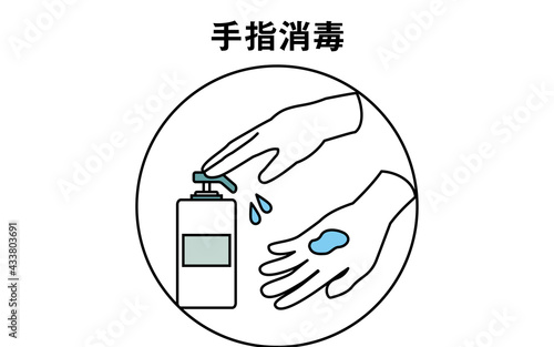 アルコール消毒を手に散布するアイコン