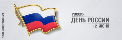 Russia happy day greeting card, banner with template text vector illustration. Russian memorial holiday 12th of June День России design element with 3D flag with cross in badge
