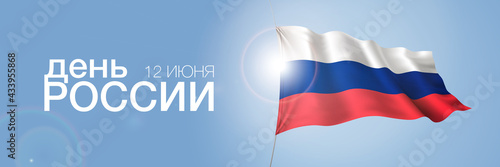 Russia happy day greeting card, banner with template text vector illustration. Russian memorial holiday 12th of June День России design element with 3D flag with stripes