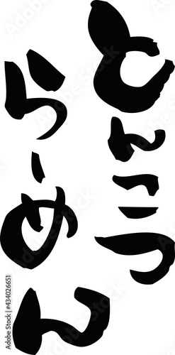 筆文字「とんこつらーめん」