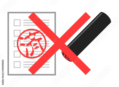 脱ハンコ　脱はんこ　判子レス　判子不要　はんこ不要　ハンコ廃止　判子廃止
Sign abolished. Seal abolished. 