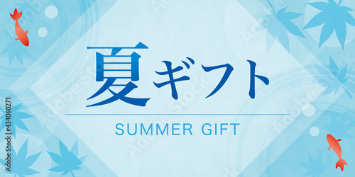 夏ギフト・お中元の広告　バナー　ポスター　横長（サイズ比率2:1）