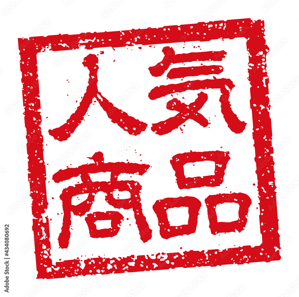 飲食店 居酒屋等のメニュー表で使われるキャッチコピー 角形スタンプ イラスト 人気商品 Stock ベクター Adobe Stock