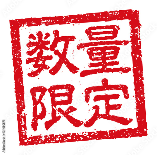 飲食店・居酒屋等のメニュー表で使われるキャッチコピー 角形スタンプ イラスト/ 数量限定
