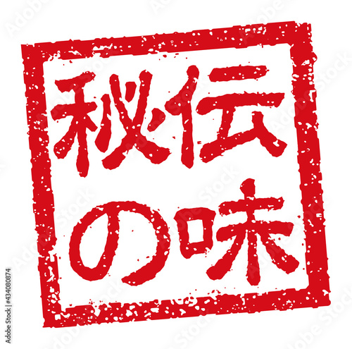 飲食店・居酒屋等のメニュー表で使われるキャッチコピー 角形スタンプ イラスト/ 秘伝の味
