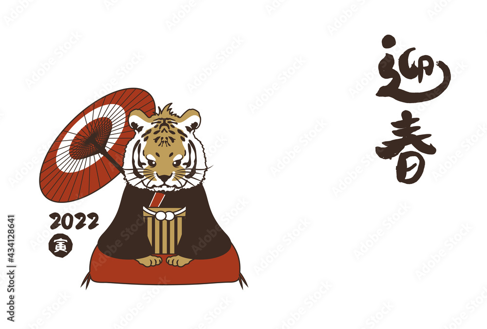 和風22年の寅の年賀状と手書きの筆文字のベクターイラスト素材 Stock ベクター Adobe Stock 和風22年の寅の年賀状と手書きの筆文字のベクターイラスト素材 Stock ベクター Adobe Stock