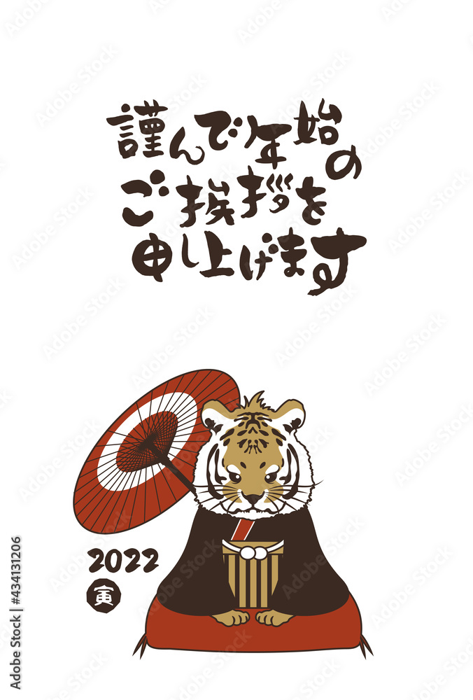 和風2022年の寅の年賀状と手書きの筆文字のベクターイラスト素材
和風2022年の寅の年賀状と手書きの筆文字のベクターイラスト素材