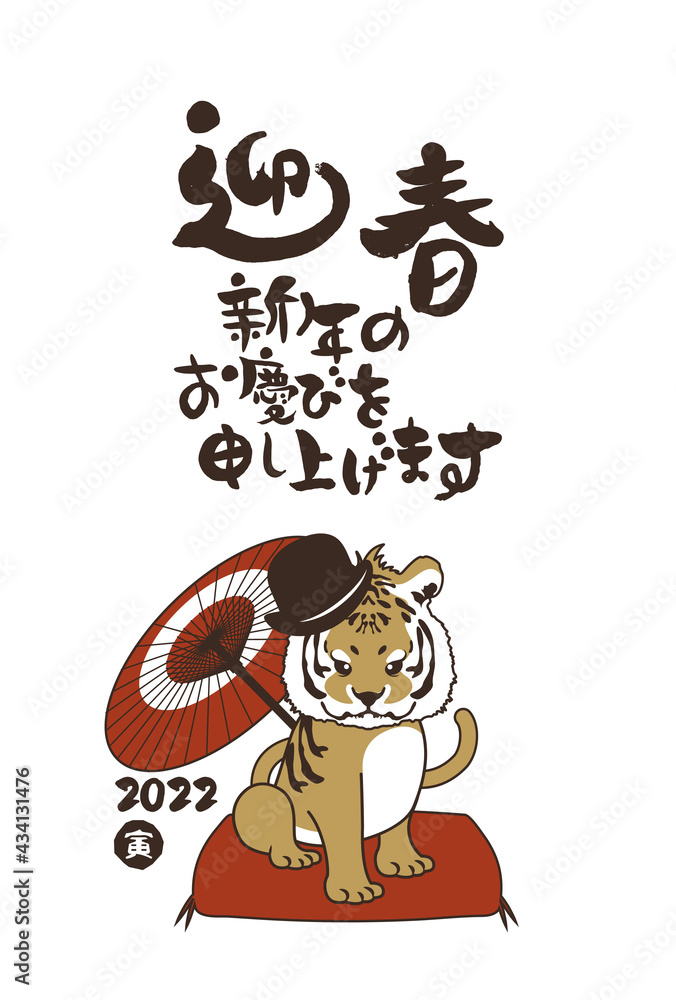 Fototapeta premium 和風2022年の寅の年賀状と手書きの筆文字のベクターイラスト素材 
