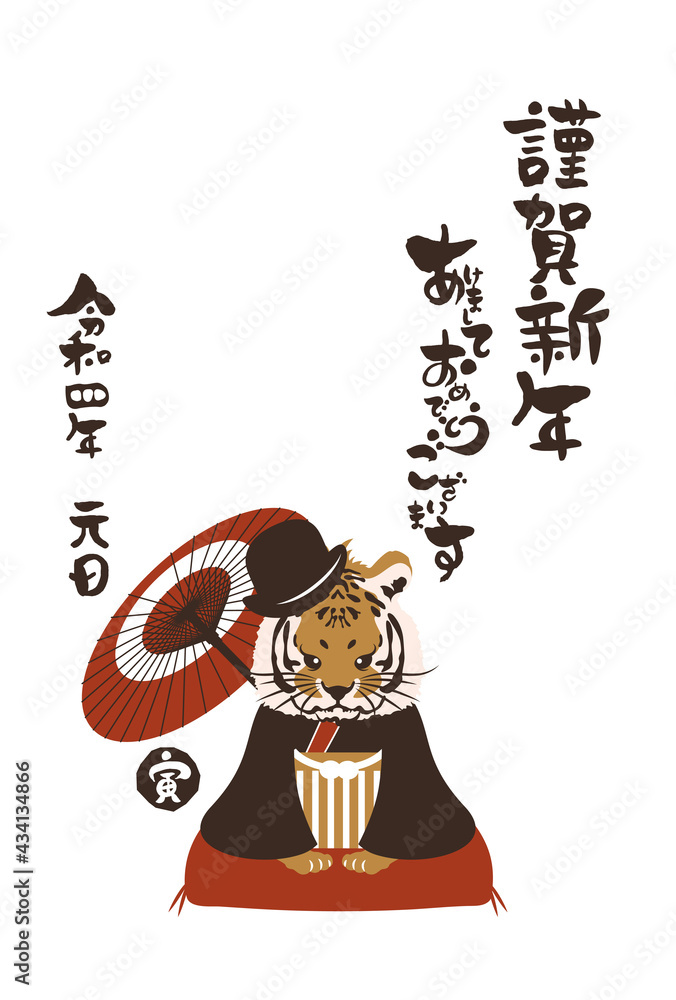 和風2022年の寅の年賀状と手書きの筆文字のベクターイラスト素材 和風2022年の寅の年賀状と手書きの筆文字のベクターイラスト素材