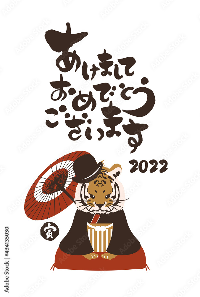 和風2022年の寅の年賀状と手書きの筆文字のベクターイラスト素材 和風2022年の寅の年賀状と手書きの筆文字のベクターイラスト素材