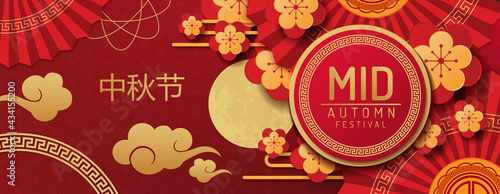 The Mid-Autumn Festival is celebrated in many east asian communities. It traditionally falls on the 15th day of the 8 month in the Chinese lunar calendar. The Chinese character - Mid autumn Festival 