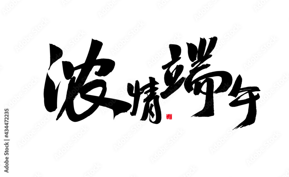 Calligraphy Handwriting of Chinese Characters Calligraphy Handwriting of Chinese Characters