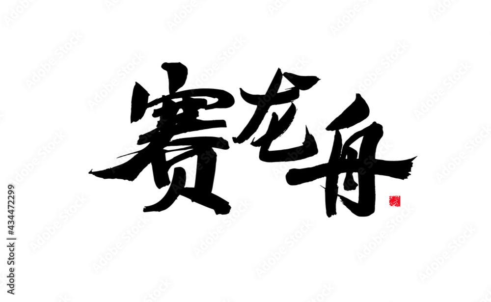 Chinese character Chinese character