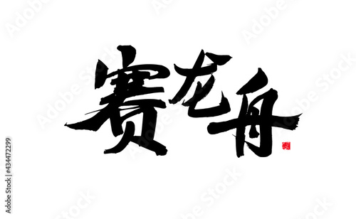 Chinese character  sai dragon boat  calligraphy handwriting