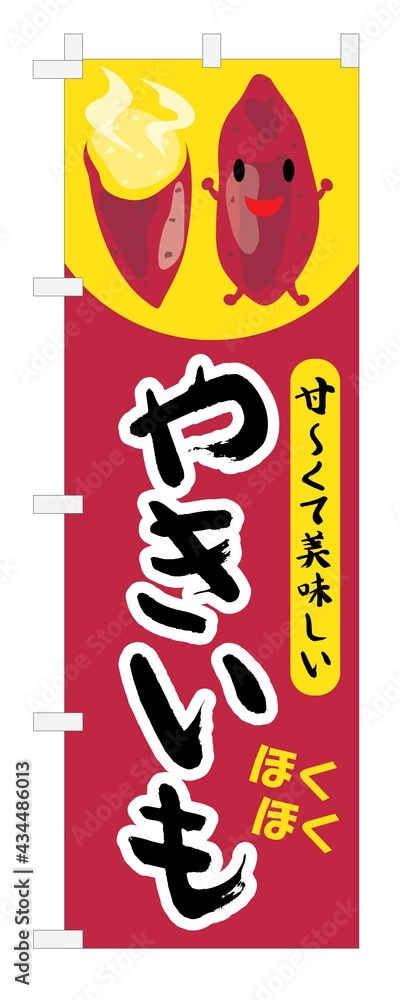 焼き芋の幟のイラスト 焼き芋の幟のイラスト