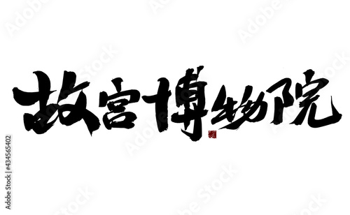 Chinese character  The Palace Museum  handwritten calligraphy font