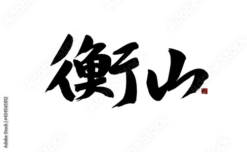 Chinese character "Hengshan" handwritten calligraphy font