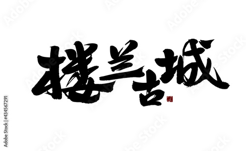 Chinese character  Loulan Ancient City  handwritten calligraphy font