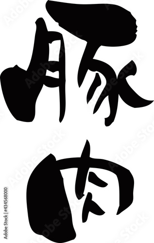 筆文字「豚肉」