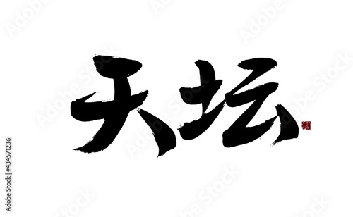 Chinese character  Tiantan  handwritten calligraphy font