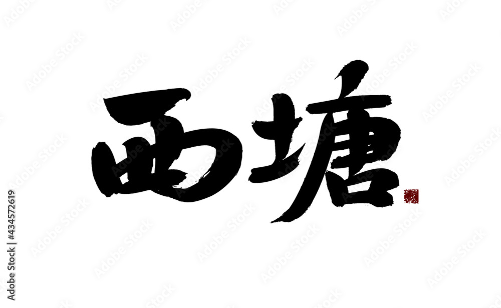 Chinese character Chinese character