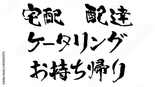 文字の画像素材：宅配　配達　ケータリング　お持ち帰り