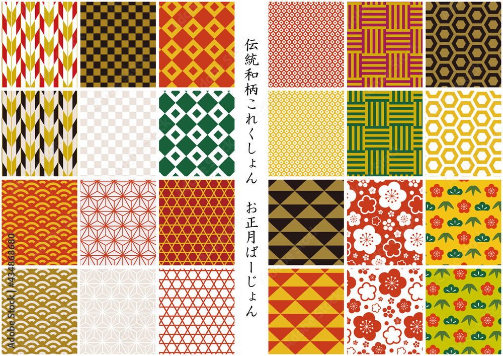 伝統和柄これくしょん お正月ばーじょん【パターンスウォッチあり】 伝統和柄これくしょん お正月ばーじょん【パターンスウォッチあり】
