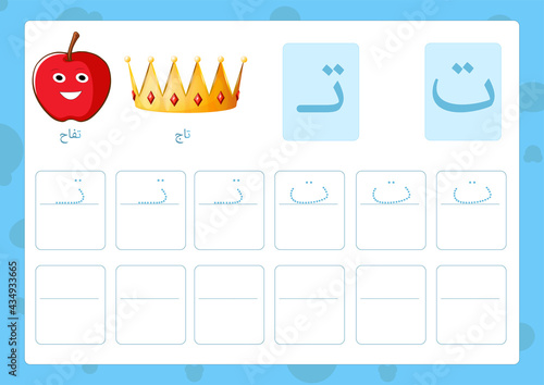 Arabic alphabet taa with a picture of apple and crown, Translation(apple, crown)