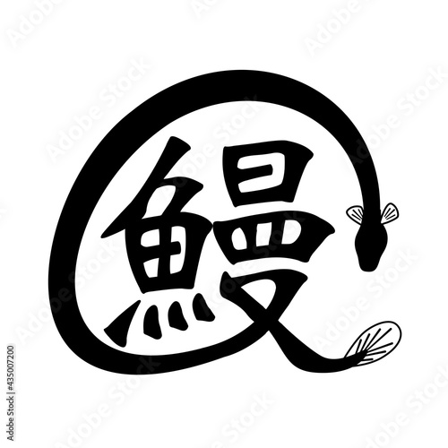 うなぎのイラスト素材