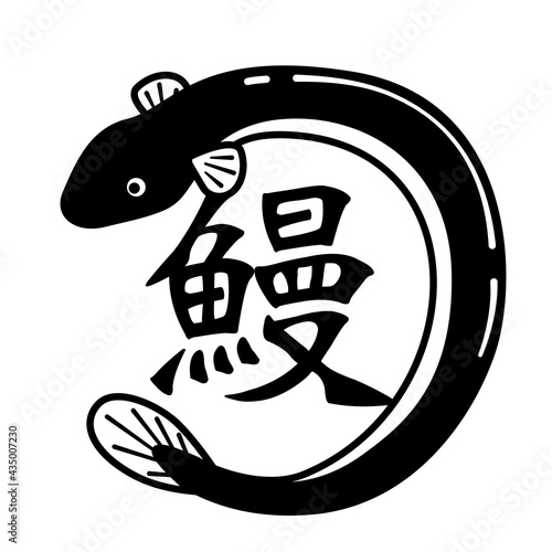 うなぎのイラスト素材
